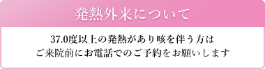 発熱外来について
