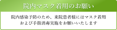 マスク着用のお願い