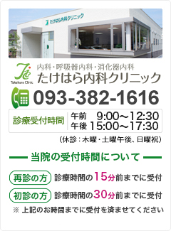 たけはら内科クリニック/ TEL:093-382-1616 / 診察時間 9：00～17：30（木曜・土曜午後、日祝休診）午前 9：00～12：30 / 午後 15：00～17：30